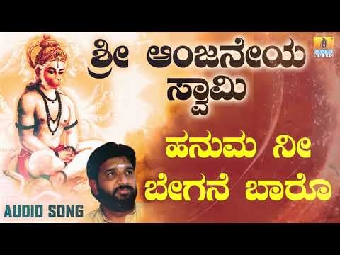 ಶ್ರೀ ಆಂಜನೇಯ ಭಕ್ತಿಗೀತೆಗಳು |Sri Anjaneya Swami | Hanuma Nee Begane Baaro