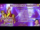 ಮಲ್ಲಿಗೆದಂಡೆ ಮಾದಪ್ಪ-Mallige Dande Maadappa | Sri Male Mahadeshwara Devotional Songs | K Yuvaraj