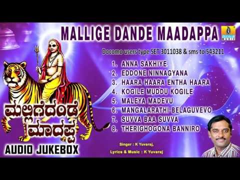 ಮಲ್ಲಿಗೆದಂಡೆ ಮಾದಪ್ಪ-Mallige Dande Maadappa | Sri Male Mahadeshwara Devotional Songs | K Yuvaraj