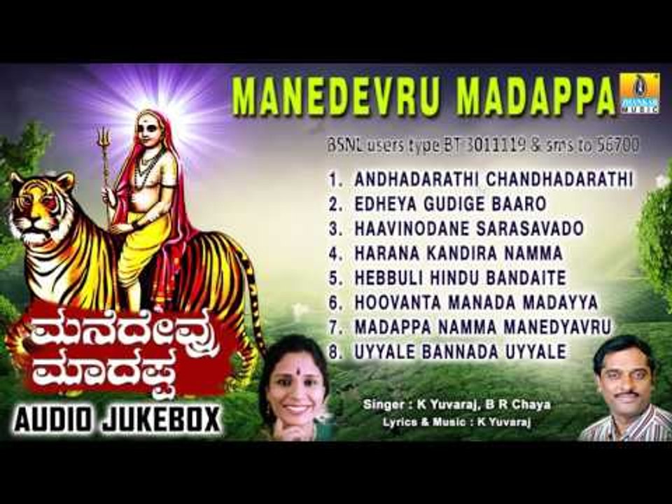 ಮನೆದೇವ್ರು ಮಾದಪ್ಪ-Manedevru Madappa | Sri Male Mahadeshwara Devotional Songs | K Yuvaraj, B R Chaya
