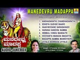 ಮನೆದೇವ್ರು ಮಾದಪ್ಪ-Manedevru Madappa | Sri Male Mahadeshwara Devotional Songs | K Yuvaraj, B R Chaya
