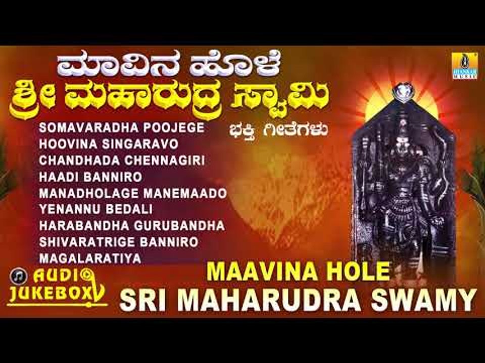 ಮಾವಿನ ಹೊಳೆ ಶ್ರೀ ಮಹಾರುದ್ರ ಸ್ವಾಮಿ  | Maavina Hole Sri Maharudra Swamy | Kannada Devotional Songs