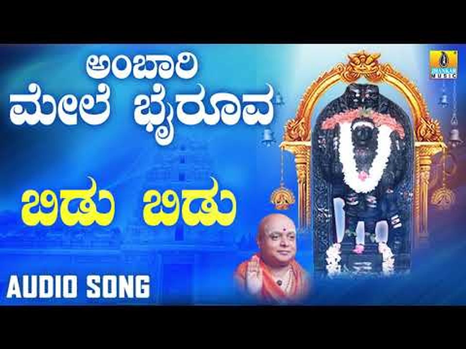 ಶ್ರೀ ಕಾಲಭೈರವೇಶ್ವರ ಭಕ್ತಿಗೀತೆಗಳು  | ಶ್ರೀ ಭೈರವ ಭಕ್ತಿಗೀತೆಗಳು  | Ambari Mele Bhairoova | Bidu Bidu