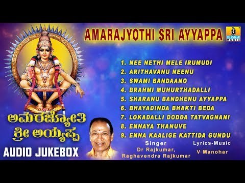 Amarajyothi Sri Ayyappa | Sri Ayyappa Swamy Songs | Kannada Devotional Songs