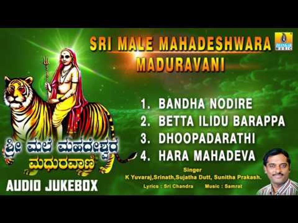 ಶ್ರೀ ಮಲೆ ಮಹದೇಶ್ವರ ಮಧುರವಾಣಿ-Sri Male Mahadeshwara Maduravani | Sri Male Mahadeshwara  | K Yuvaraj