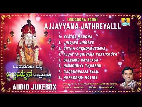 Ondagona Banni Ajjayyana Jathreyalli - Sri Ajjayya Devotional Songs | Kannada Devotional Songs