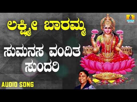 ಶ್ರೀ ಲಕ್ಷ್ಮೀ ಭಕ್ತಿಗೀತೆಗಳು | Lakshmi Baramma | Sumanasa Vandita Sundari | S. Janaki