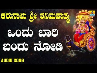 ಶ್ರೀ ಶನಿಮಹಾತ್ಮ ಭಕ್ತಿಗೀತೆಗಳು | Ondu Baari Bandu Nodi | Karunalu Sri Shanimahathma