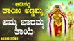 Amma Baramma Thaye | Kannada Devotional Songs | Aadishakthi Thayi Annamma