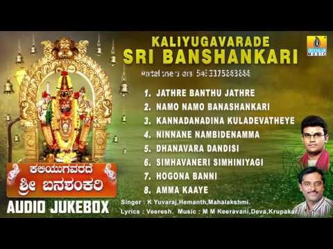 Banashankari Geethegalu | Kaliyugavarade Sri Banshankari | Devotional Kannada Songs