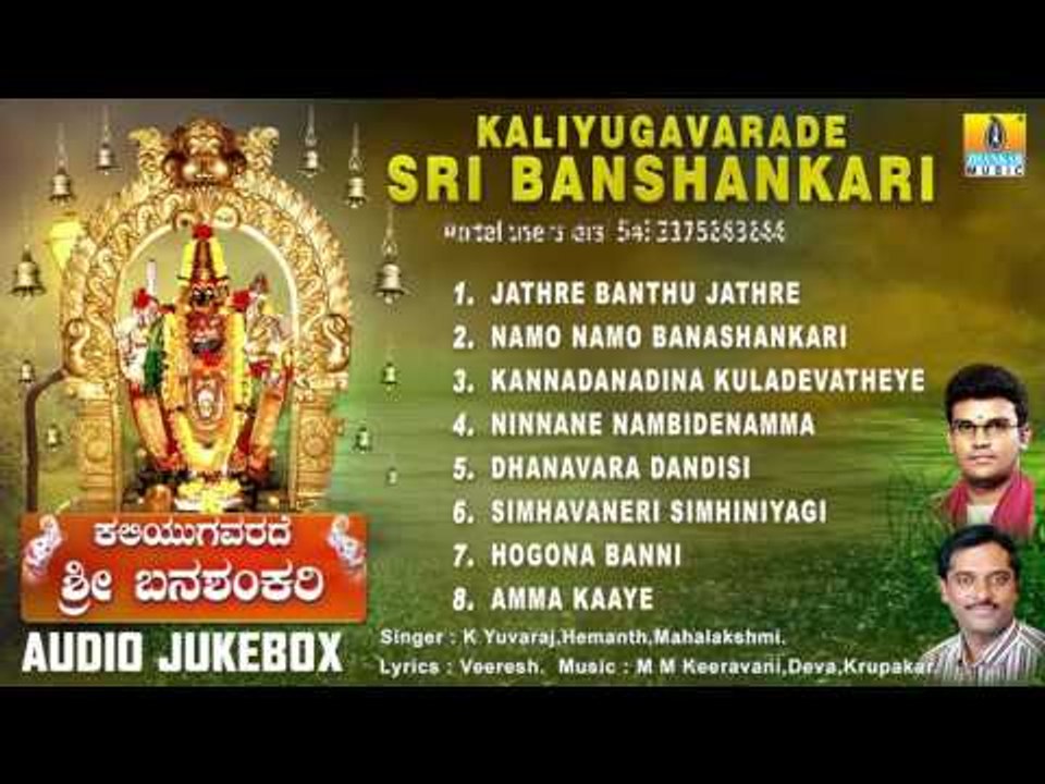 Banashankari Geethegalu | Kaliyugavarade Sri Banshankari | Devotional Kannada Songs
