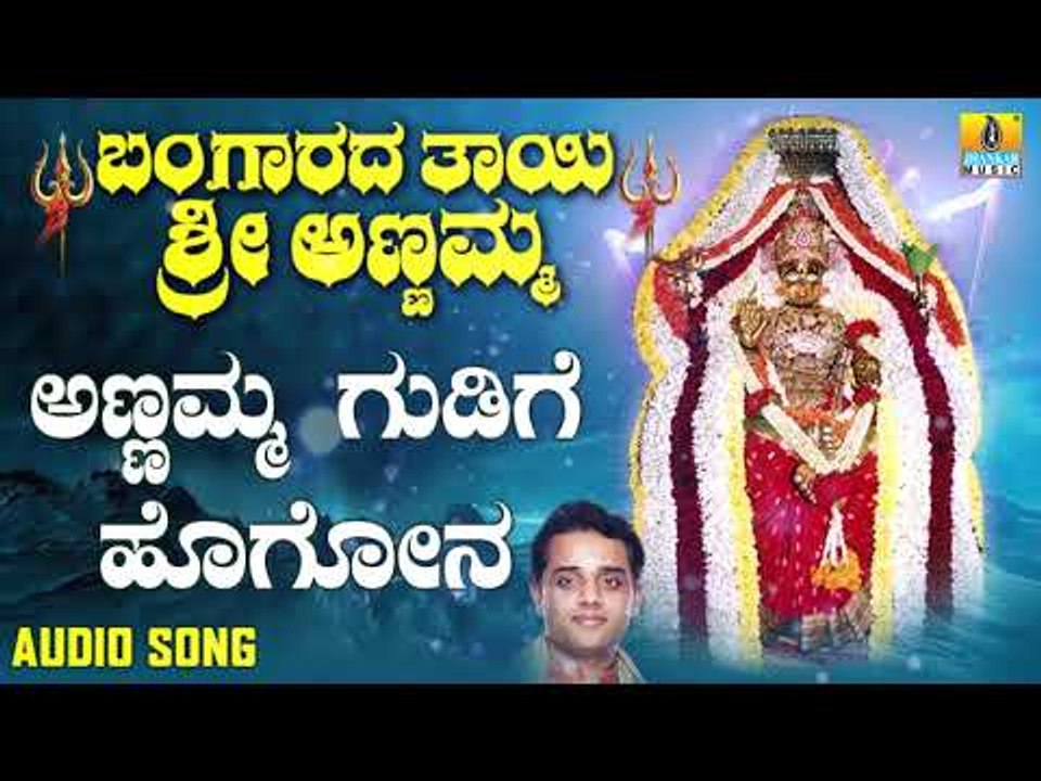 Annamma Gudige Hogona | Bangaradha Thaayi Sri Annamma | Kannada Devotional Songs