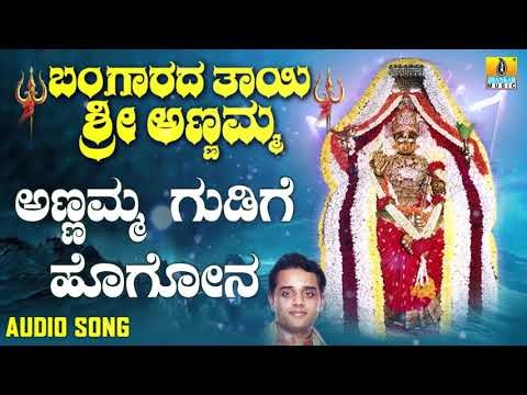 Annamma Gudige Hogona | Bangaradha Thaayi Sri Annamma | Kannada Devotional Songs
