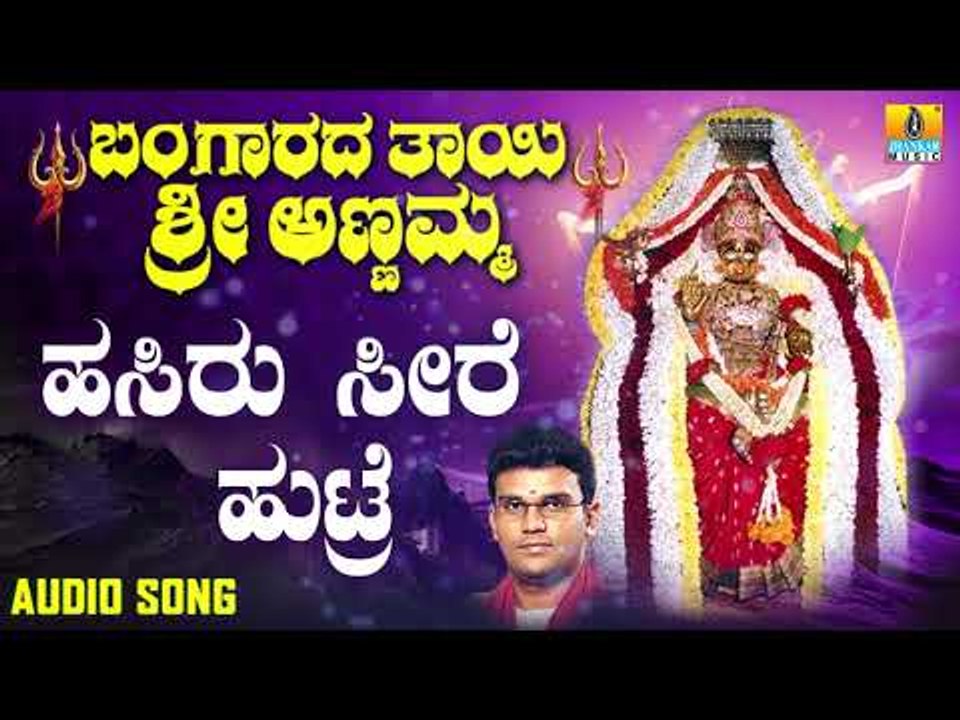 Hasiru Seere Huttre | Bangaarada Thaayi Annamma | Kannada Devotional Songs | Geethegalu