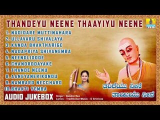 ತಂದೆಯು ನೀನೆ ತಾಯಿಯು ನೀನೆ-Thandeyu Neene Thaayiyu Neene l Devotional Songs I  Nandini Rao