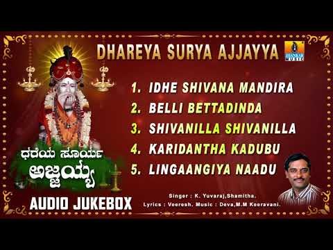 Dhareya Surya Ajjayya - Sri Ajjayya Devotional Songs | Kannada Devotional Songs