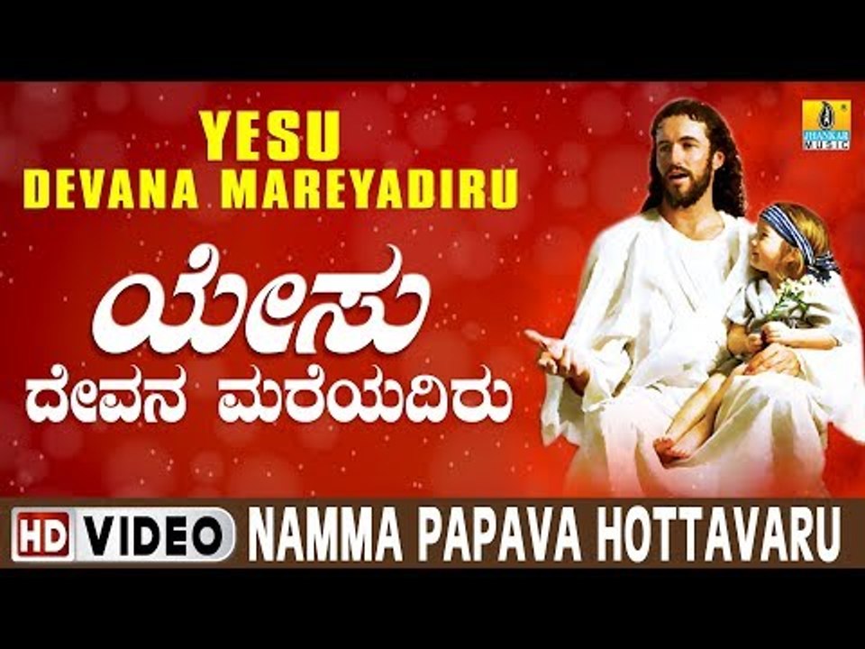 Merry Christmas - Yesu Devana Mareyadiru - Yesu Devotional Song