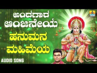 ಶ್ರೀ ಹನುಮಾನ್ ಭಕ್ತಿಗೀತೆಗಳು  | Andagara Aanjaneya | Hanumana Mahimeya