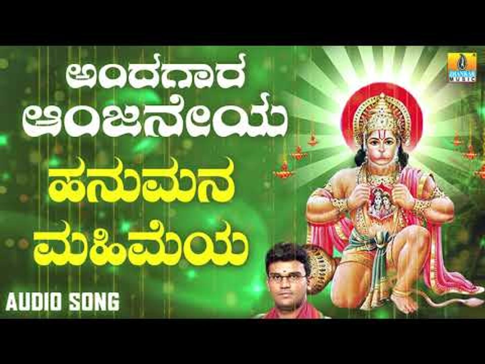 ಶ್ರೀ ಹನುಮಾನ್ ಭಕ್ತಿಗೀತೆಗಳು  | Andagara Aanjaneya | Hanumana Mahimeya