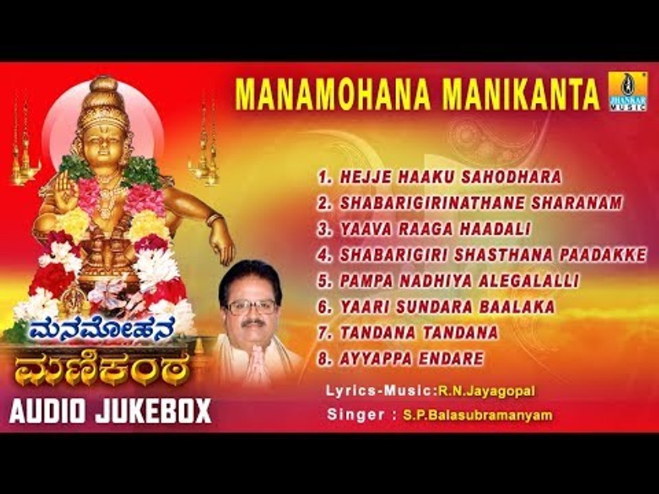 Manamohana Manikanta | Sri Ayyappa Swamy Songs | Kannada Devotional Songs