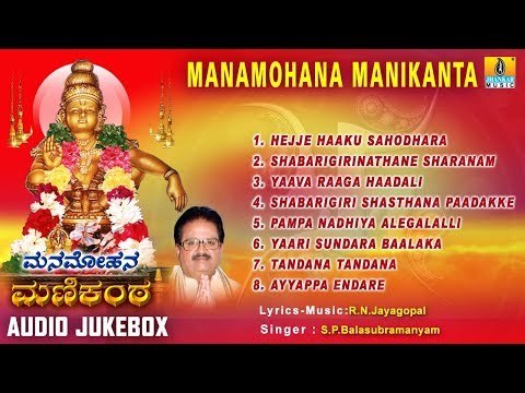 Manamohana Manikanta | Sri Ayyappa Swamy Songs | Kannada Devotional Songs