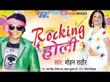 Rocking Holi  - Mohan Rathod - Video JukeBOX - Bhojpuri Hit Holi Songs 2015 HD