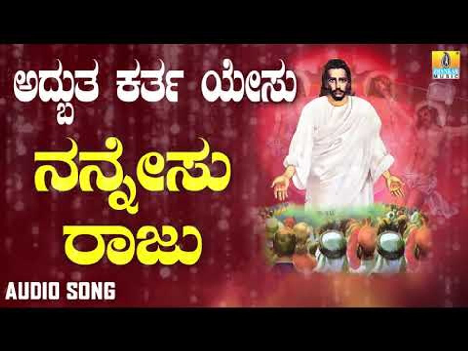 ಯೇಸು ಸ್ವಾಮಿ ಭಕ್ತಿಗೀತೆಗಳು  | Adbhutha Khartha Yesu | Nanna Yesu Raju