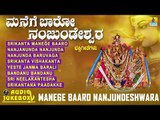 ಮನೆಗೆ ಬಾರೋ ನಂಜುಂಡೇಶ್ವರ  | Manege Baaro Nanjundeshwara | Kannada Devotional Songs