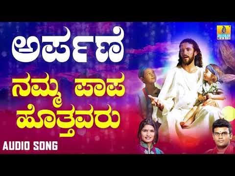 ಯೇಸು ಸ್ವಾಮಿ ಭಕ್ತಿಗೀತೆಗಳು | Arpane | Namma Paapa Hothavaru