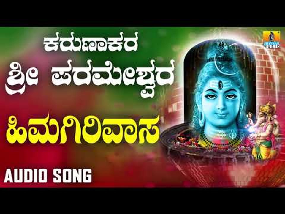 HIMAGIRIVAASA | LORD SHIVA DEVOTIONAL SONGS | SHIVA KANNADA SONGS