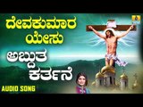 ಯೇಸು ಕ್ರಿಸ್ತ ಭಕ್ತಿಗೀತೆಗಳು  | Deva Kumara Yesu | Adbhutha Karthane