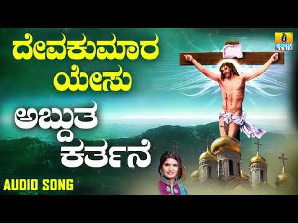 ಯೇಸು ಕ್ರಿಸ್ತ ಭಕ್ತಿಗೀತೆಗಳು  | Deva Kumara Yesu | Adbhutha Karthane