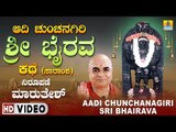 Aadi Chunchanagiri Sri Bhairava Kathe - Nirupane Maruthes | Sri Bhairava Introduction