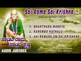 Sai Rama Sai Krishna | Shirdi Sai Baba Devotional Kannada Songs | Sai Baba Bhakti Songs