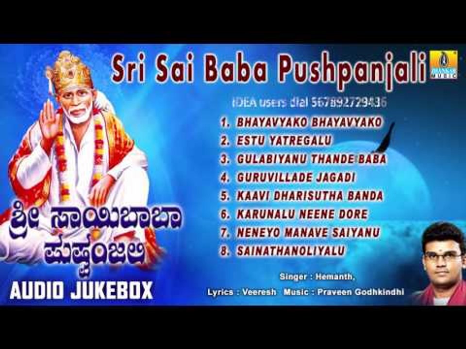 Sri Sai Baba Pushpanjali | Shirdi Sai Baba Devotional Kannada Songs | Kannada Bhakti Songs