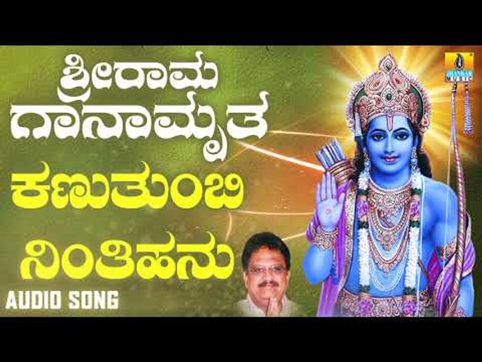 ಶ್ರೀ ರಾಮ ಭಕ್ತಿಗೀತೆಗಳು | Sri Rama Ganamrutha | Kannathumba Ninthihanu