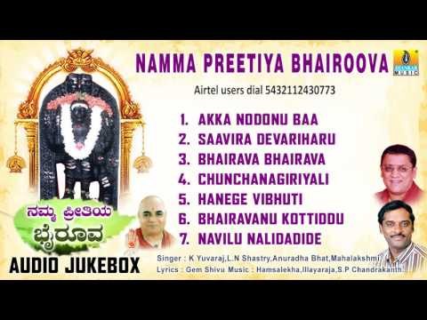 Sri Bhairava Songs | Namma Preetiya Bhairoova | Devotional Kannada Songs