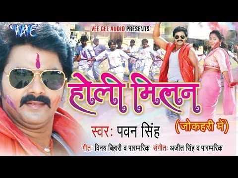 होली मिलन - Holi Milan - Pawan Singh - Video JukeBOX - Bhojpuri Holi Songs 2015 HD