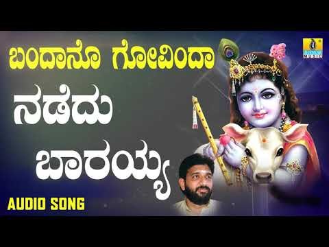 ದಾಸರ ಪದಗಳು | Bandano Govinda | Nadedu Barayya | Shashidhar Kote