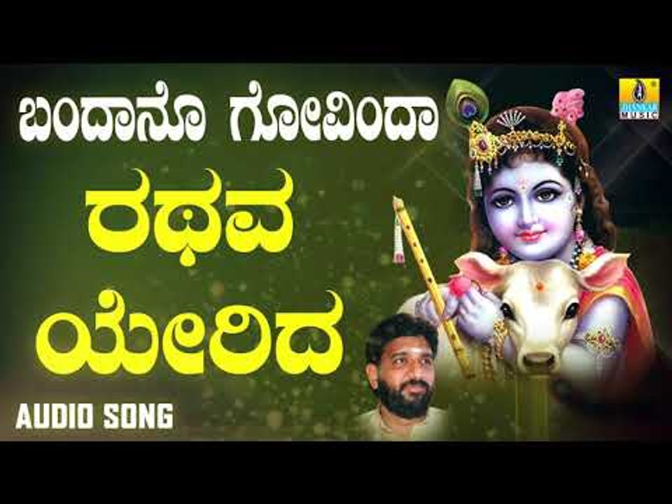 ದಾಸರ ಪದಗಳು | Bandano Govinda | Rathava Yerida | Shashidhar Kote