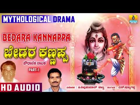 Bedara Kannappa Part 1 | Mythological Drama In Kannada | Lord Shiva Devotional Story