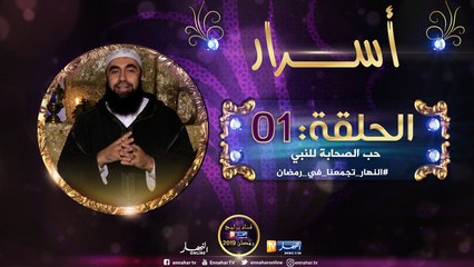 أسرار بيت النبوة: حب الصحابة للنبي "محمد" صلى الله عليه وسلم