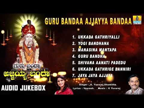 Guru Bandaa Ajjayya Bandaa - Sri Ajjayya Devotional Songs | Kannada Devotional Songs