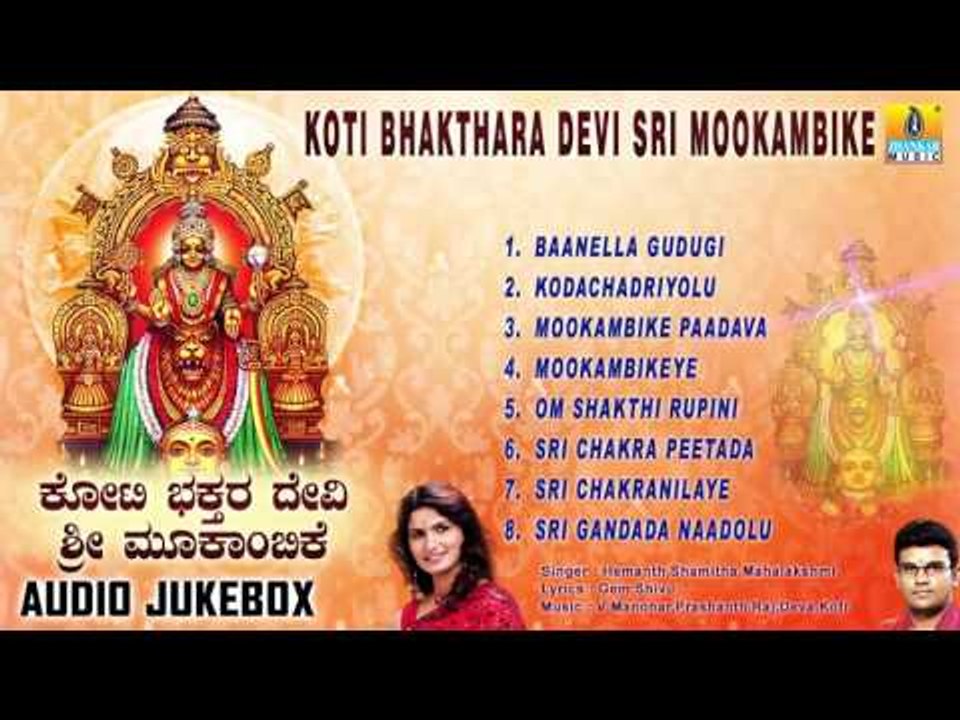 Koti Bhakthara Devi Sri Mookambike | Kollur Devi Sri Mookambika Songs | Devotional Kannada Songs