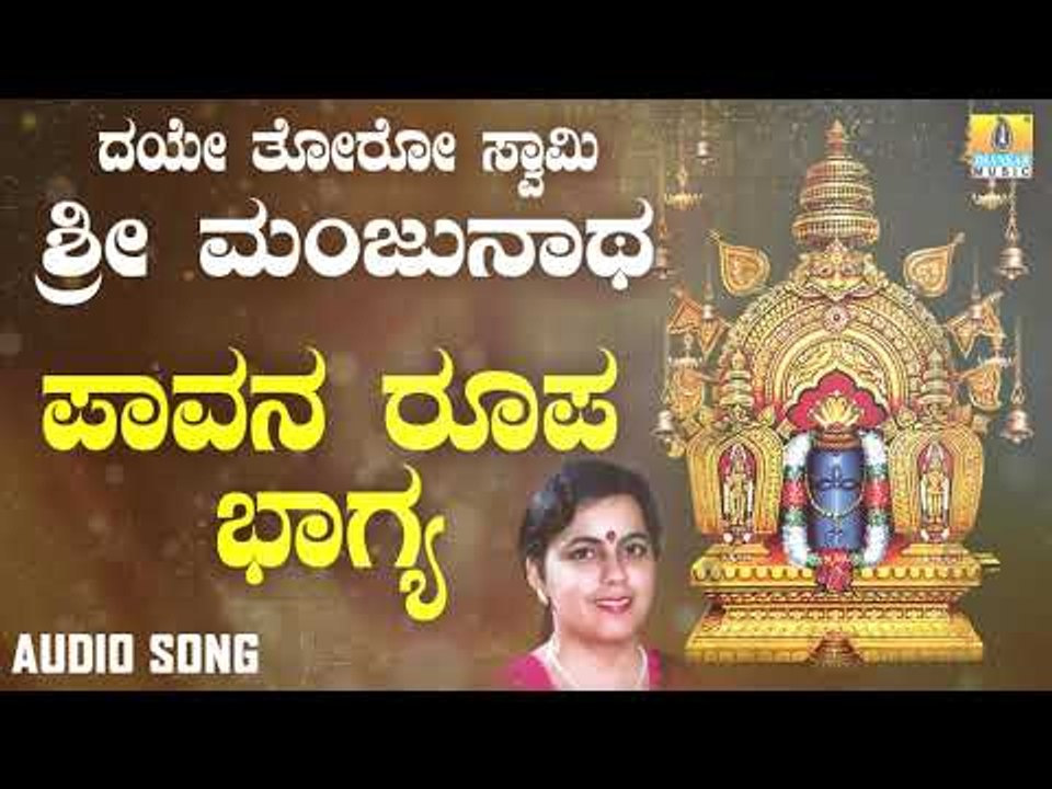 ಶ್ರೀ ಮಂಜುನಾಥ ಭಕ್ತಿಗೀತೆಗಳು | Daye Thoro Swamy Sri Manjunatha | Paavana Roopa Bhagya Pradeepa