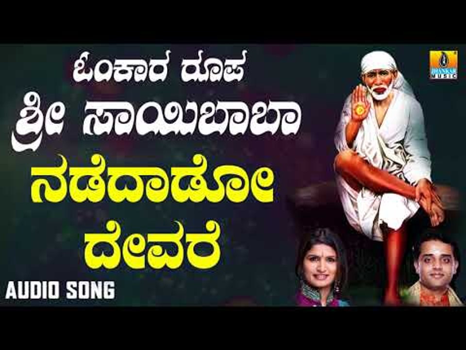 ಶ್ರೀ ಸಾಯಿಬಾಬಾ ಭಕ್ತಿಗೀತೆಗಳು | Omkara Roopa Sri Saibaba | Nadedado Devare