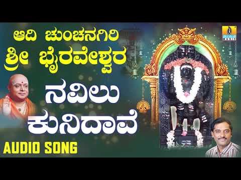 ಶ್ರೀ ಭೈರವ ಭಕ್ತಿಗೀತೆಗಳು | Aadi Chunchanagiri Sri Bhairaveshwara | Navilu Kunidave