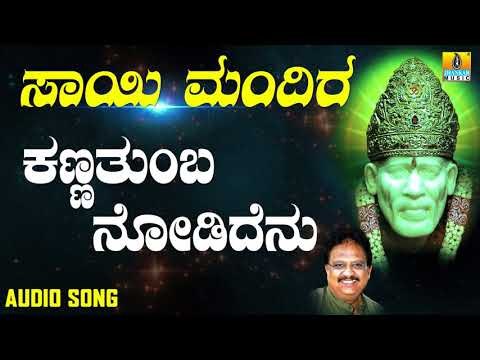 ಶ್ರೀ ಸಾಯಿಬಾಬಾ ಭಕ್ತಿಗೀತೆಗಳು | Sai Mandira | Kanna Thumba Nodidenu