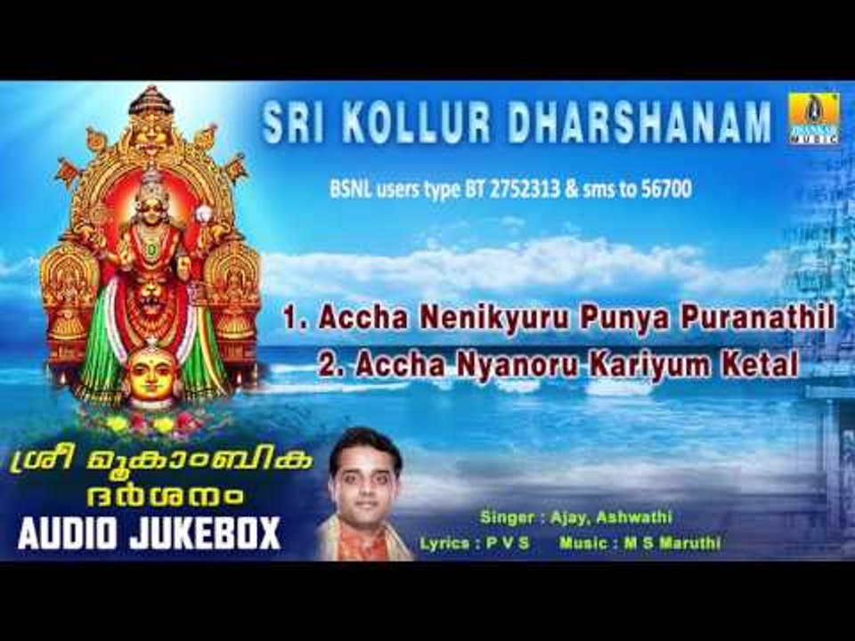 Sri Kollur Dharshanam |  Kollur Devi Sri Mookambika Malayalam Devotional Songs