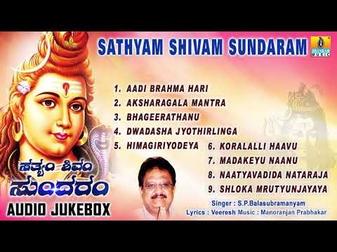 LORD SHIVA SONGS | SATHYAM SHIVAM SUNDARAM | SHIVA KANNADA BHAKTI SONGS